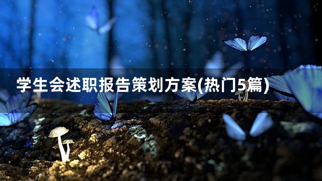 学生会述职报告策划方案(热门5篇)