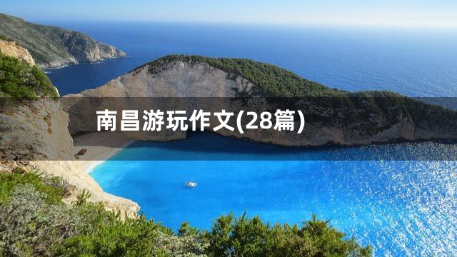 南昌游玩作文(28篇)