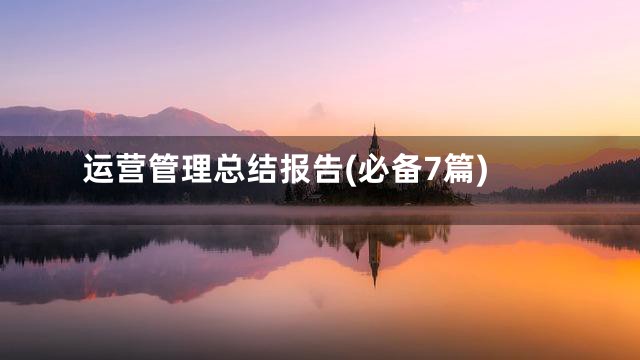 运营管理总结报告(必备7篇)
