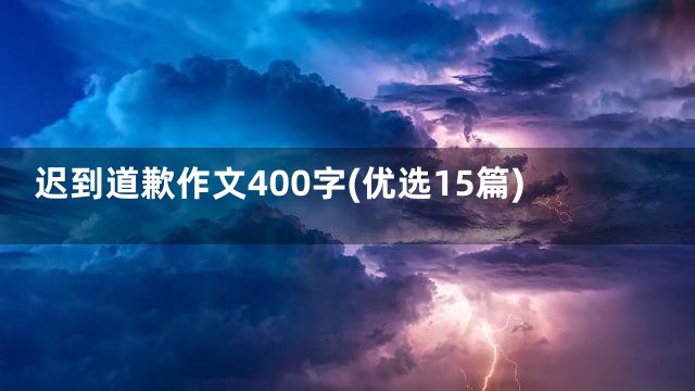 迟到道歉作文400字(优选15篇)