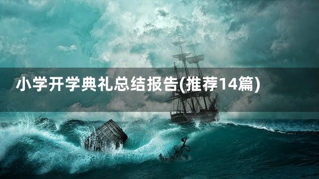 小学开学典礼总结报告(推荐14篇)