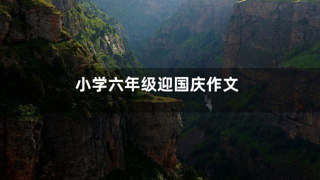 小学六年级迎国庆作文