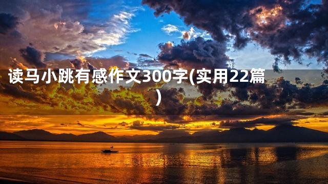 读马小跳有感作文300字(实用22篇)