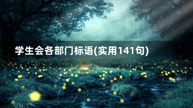 学生会各部门标语(实用141句)