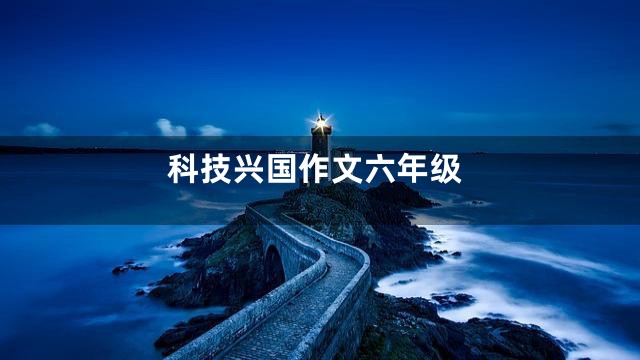 科技兴国作文六年级