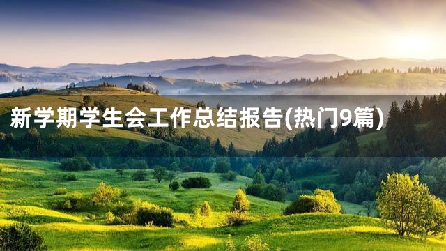 新学期学生会工作总结报告(热门9篇)