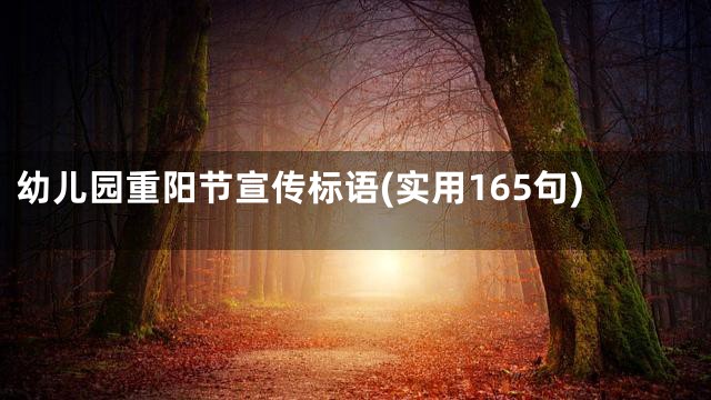 幼儿园重阳节宣传标语(实用165句)