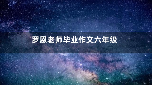 罗恩老师毕业作文六年级
