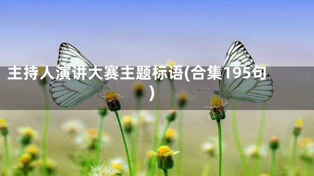 主持人演讲大赛主题标语(合集195句)