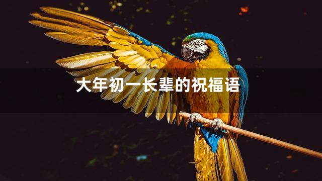 大年初一长辈的祝福语