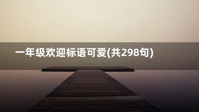 一年级欢迎标语可爱(共298句)