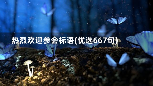 热烈欢迎参会标语(优选667句)