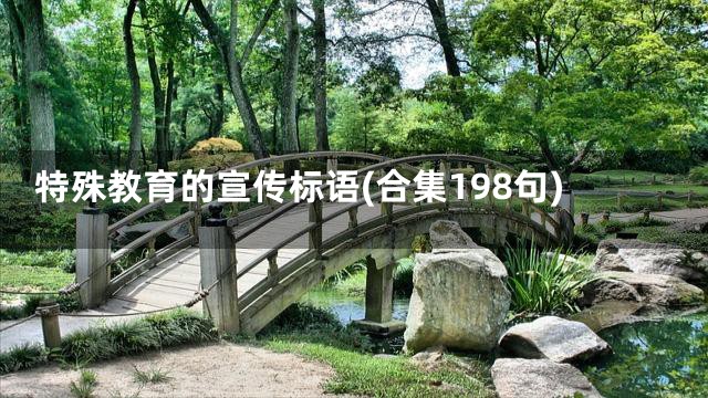 特殊教育的宣传标语(合集198句)