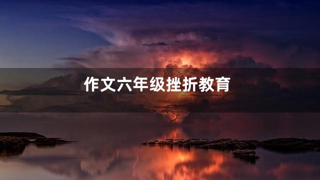 作文六年级挫折教育
