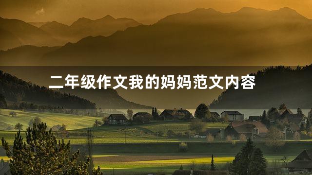 二年级作文我的妈妈范文内容