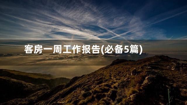 客房一周工作报告(必备5篇)