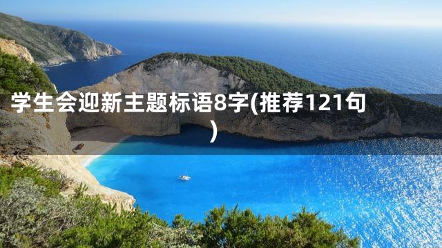 学生会迎新主题标语8字(推荐121句)