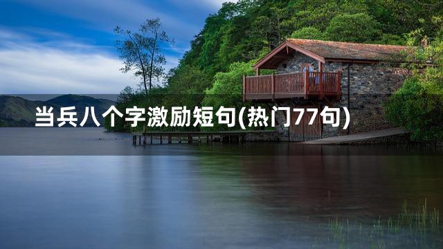 当兵八个字激励短句(热门77句)