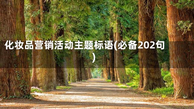 化妆品营销活动主题标语(必备202句)