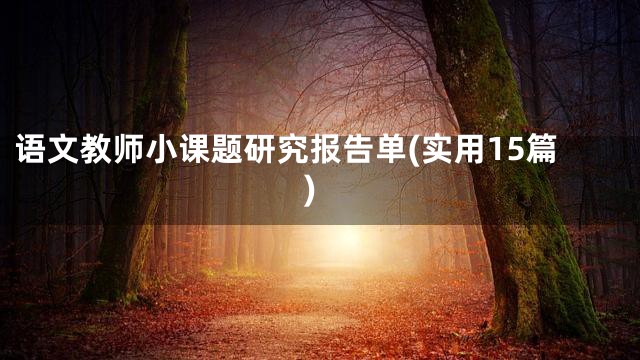 语文教师小课题研究报告单(实用15篇)