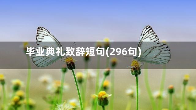 毕业典礼致辞短句(296句)