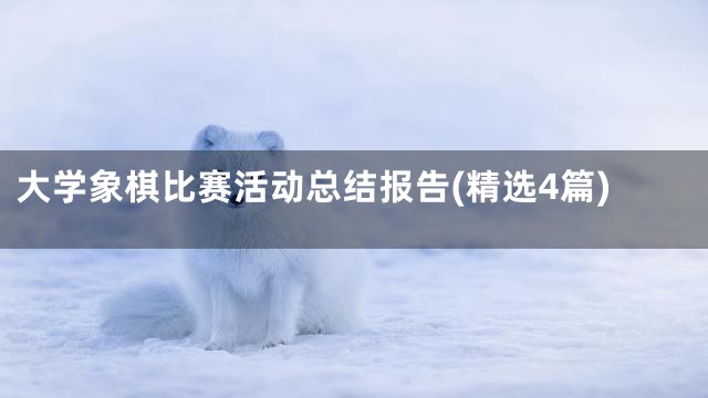 大学象棋比赛活动总结报告(精选4篇)