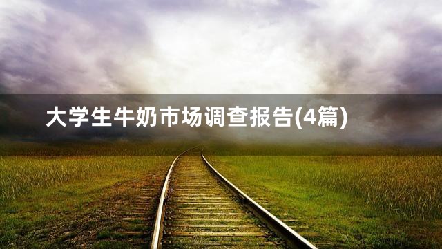 大学生牛奶市场调查报告(4篇)