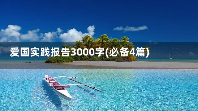爱国实践报告3000字(必备4篇)