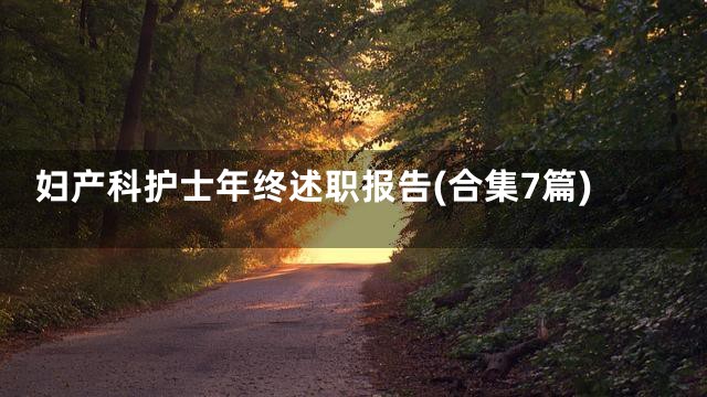 妇产科护士年终述职报告(合集7篇)