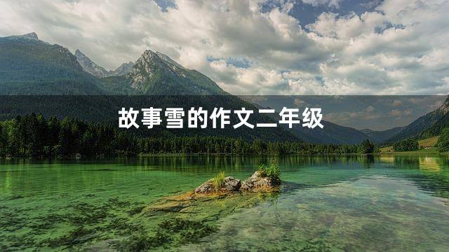 故事雪的作文二年级