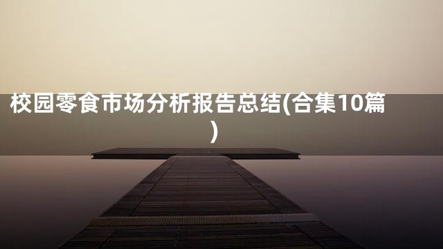 校园零食市场分析报告总结(合集10篇)