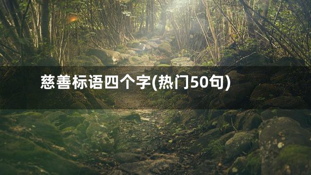 慈善标语四个字(热门50句)