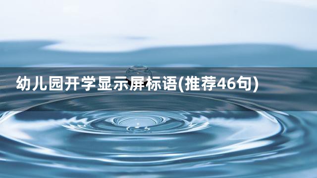 幼儿园开学显示屏标语(推荐46句)