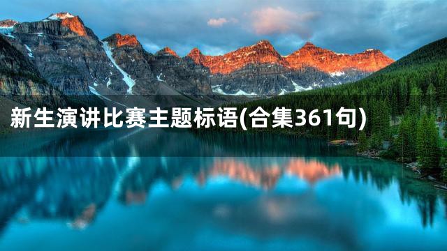 新生演讲比赛主题标语(合集361句)