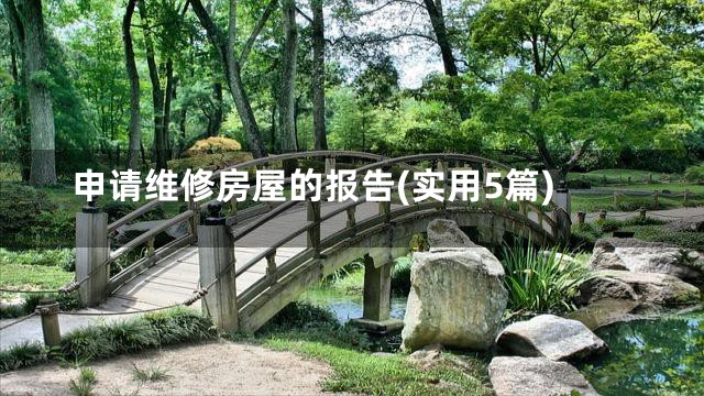 申请维修房屋的报告(实用5篇)