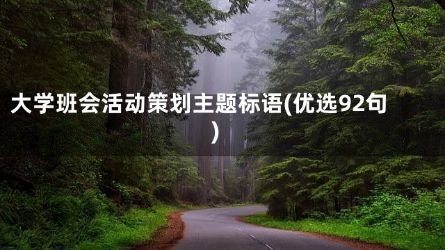 大学班会活动策划主题标语(优选92句)