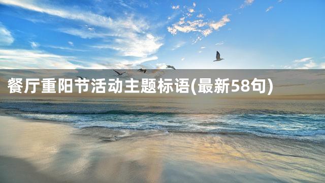 餐厅重阳节活动主题标语(最新58句)