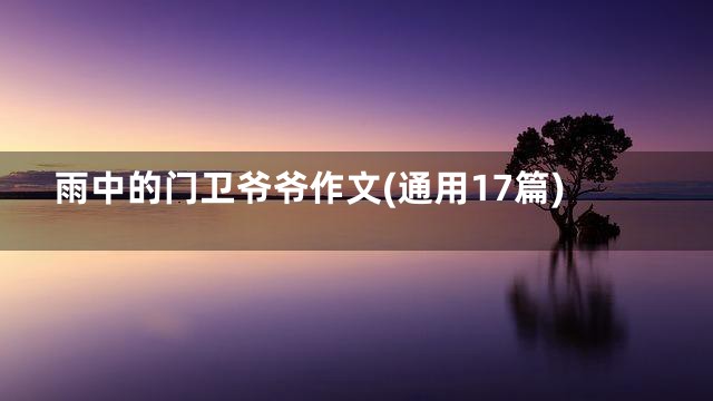 雨中的门卫爷爷作文(通用17篇)