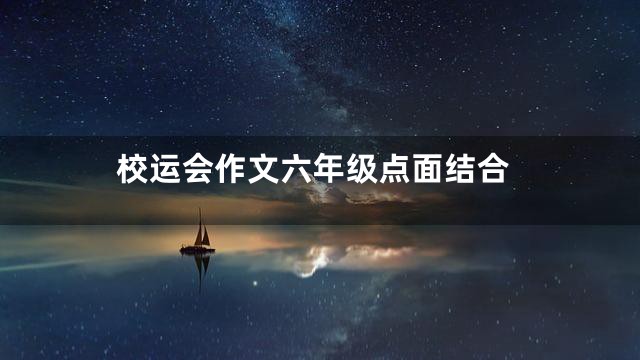 校运会作文六年级点面结合