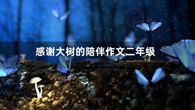 感谢大树的陪伴作文二年级
