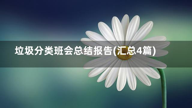垃圾分类班会总结报告(汇总4篇)