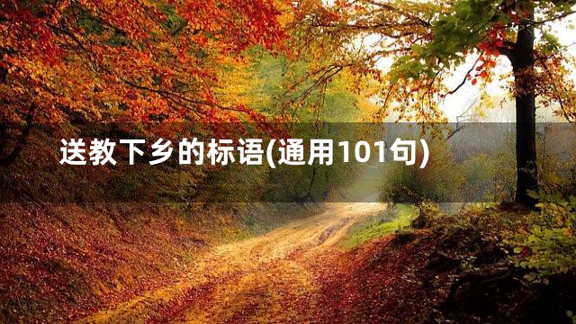 送教下乡的标语(通用101句)