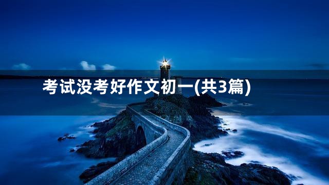 考试没考好作文初一(共3篇)