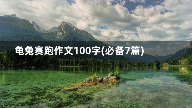 龟兔赛跑作文100字(必备7篇)
