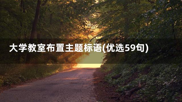 大学教室布置主题标语(优选59句)