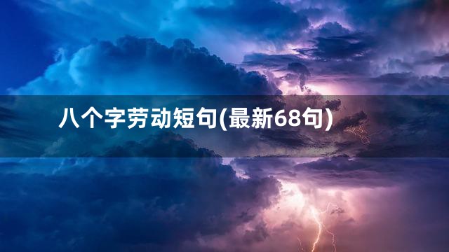 八个字劳动短句(最新68句)