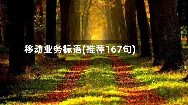 移动业务标语(推荐167句)
