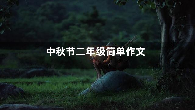 中秋节二年级简单作文