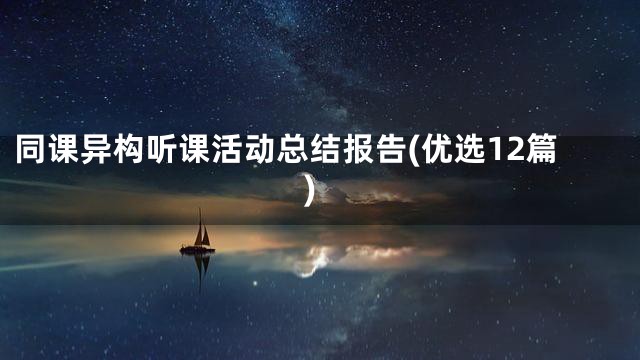 同课异构听课活动总结报告(优选12篇)