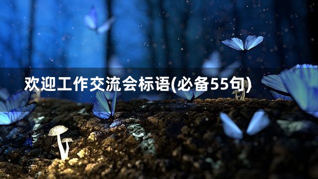 欢迎工作交流会标语(必备55句)